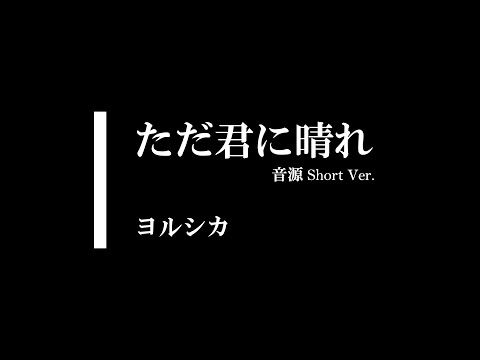 【音源】ただ君に晴れ / ヨルシカ  (Short Ver.)