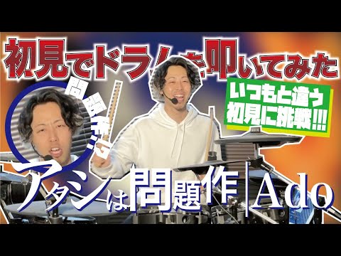 Adoの新曲「アタシは問題作」初めて叩いてみたら"問題作"となる動画になった・・・