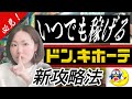 【せどり】ドンキは〇〇だけ出来れば定期的に10分で簡単に稼げる【ドン・キホーテせどり】仕入れのコツを伝授！