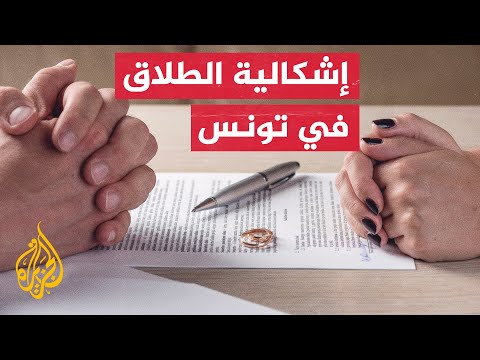 أسباب صادمة لارتفاع نسبة الطلاق في تونس.. تعرف إليها