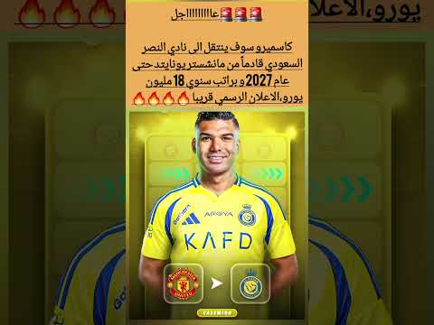 عاجل كاسميرو سوف ينتقل الى نادي النصر السعودي براتب سنوي 18 مليون يورو حتي 2027 مارأيكم 