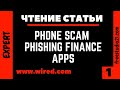 Чтение и перевод статьи Phone Scam Phishing Finance Apps -1