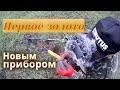 Нашли золото на пляже СССР,а Мишка ждал другую находку!