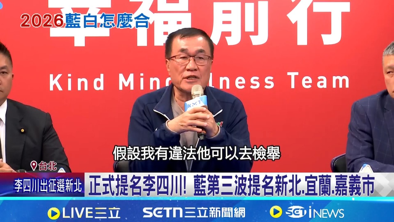李四川獲提名戰新北! 週刊爆藍軍抗拒與昌合作  藍白3/14政見會 尹乃菁.江怡臻赴民眾黨討論｜三立新聞網 SETN.com