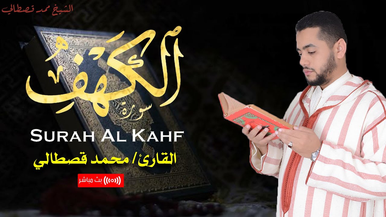 القارئ محمد قصطالي .. تلاوة إبداعية لسورة الكهف | بث مباشر لقرآن الجمعة