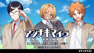 【クトゥルフ神話TRPG】アンチキマイラ・後編【PL：鬱先生　むつー　シャオロン】#アンキマ02