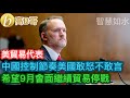 美貿易代表 中國控制節奏美國敢怒不敢言 希望九月會面繼續貿易停戰［智慧如水 - 高B哥 GBG］