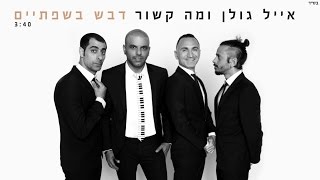 אייל גולן ומה קשור - דבש בשפתיים Eyal Golan and Ma Kashur chords