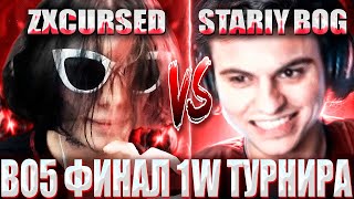 Курсед Играет Финал Не Интернешнла Против Старого Бога Zxcursed В Bo5 Финале Vs Stariybog За 1 Млн