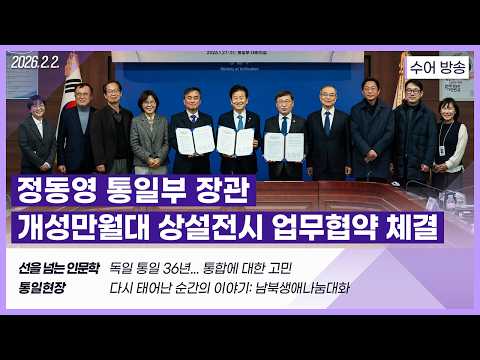 [통일NOW 수어 방송] 통일부, 개성만월대 상설전시 업무협약 체결 (1월 넷째 주)