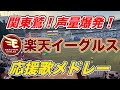 関東イーグルス 応援歌 チャンテメドレー 声量完璧 関東イーグルスが本気の応援歌メドレー RakutenEagles 関東イーグルス 応援歌 チャンテメドレー 声量完璧 関東イーグルスが本気の応援歌メドレー RakutenEagles