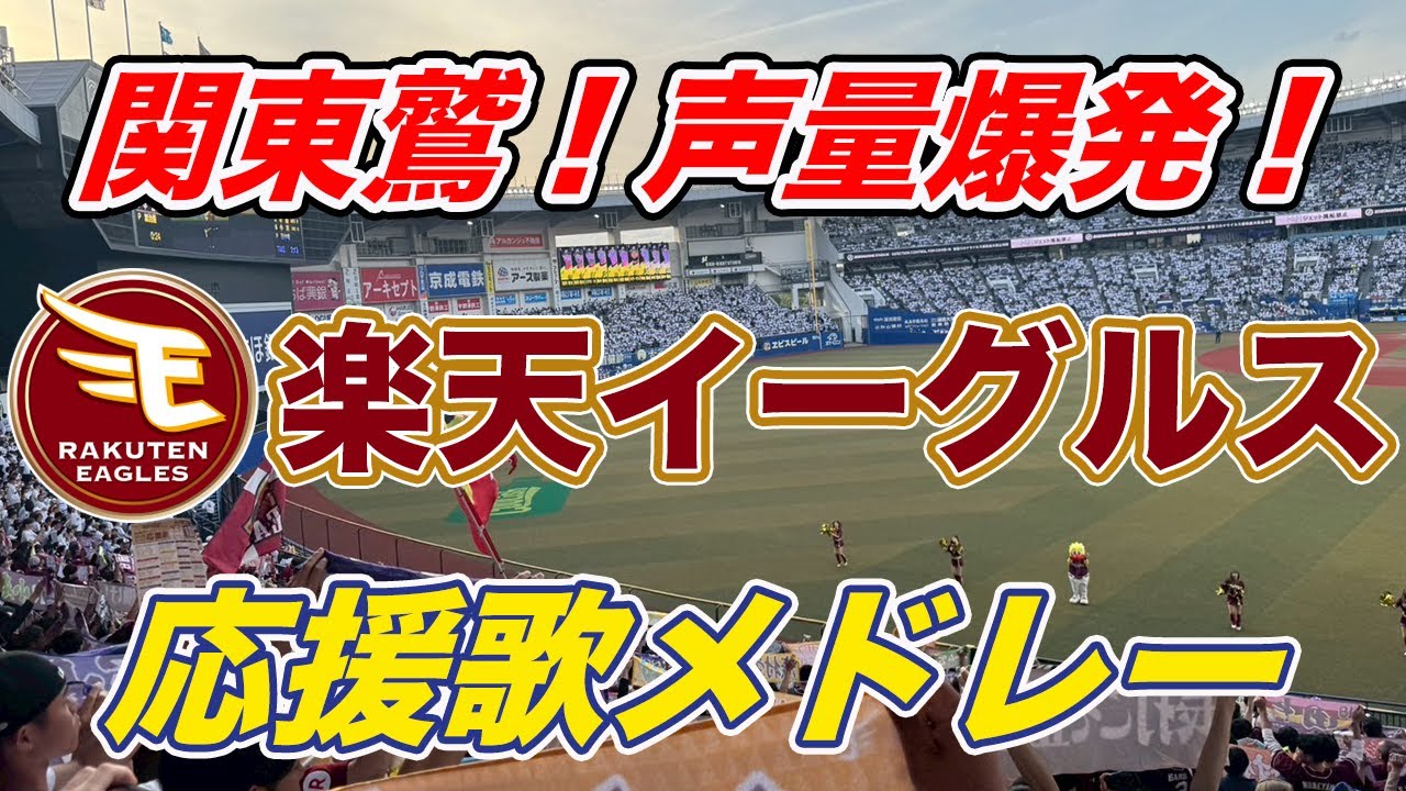 【関東イーグルス 応援歌＆チャンテメドレー】声量完璧！関東イーグルスが本気の応援歌メドレー！ #RakutenEagles