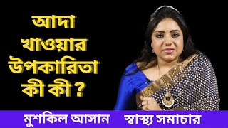 আদা খাওয়ার উপকারিতা কী কী ? | মুশকিল আসান | স্বাস্থ্য সমাচার | EPISODE 31 screenshot 5