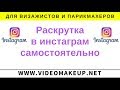 Раскрутка визажиста в инстаграм самостоятельно.