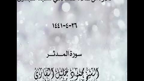 تلاوة من صلاة العشاء في مسجد القبلتين  ٢٦-٤-١٤٤١ سورة المدثر الشيخ محمود خليل القارئ
