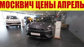 МОСКВИЧ - ПРАЙС В 300м от завода! 🏭🏭🏭 ЧТО ЖДЕТ ЭТУ МАРКУ ДАЛЬШЕ ❓