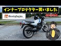 【モトブログ】ヤマハRZ350　ヘンリービギンズ　インナープロテクター買いました　アメリカ　アトランタ 【にっくちゃんねる】