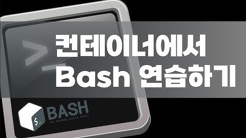 컨테이너에서 Bash 연습하기