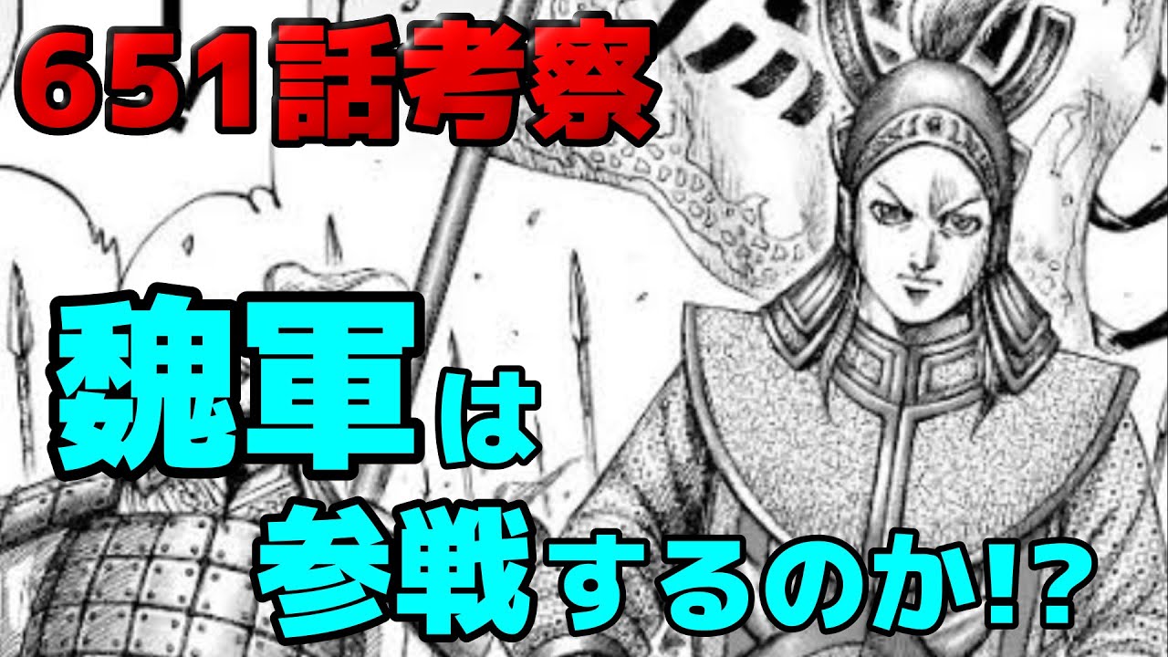 キングダム 651話最新話感想 什虎の戦いで魏軍はいつ参戦するのか タイミングと戦局を予想してみた 652話考察ネタバレ Youtube