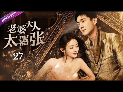 《老婆大人太囂張》|《My wife is too arrogant》 EP27👉怨種大學生逆襲變霸總💦兄弟二人攜手創業💌竟然愛上同一個女人💚不料女人還是個富家千金！