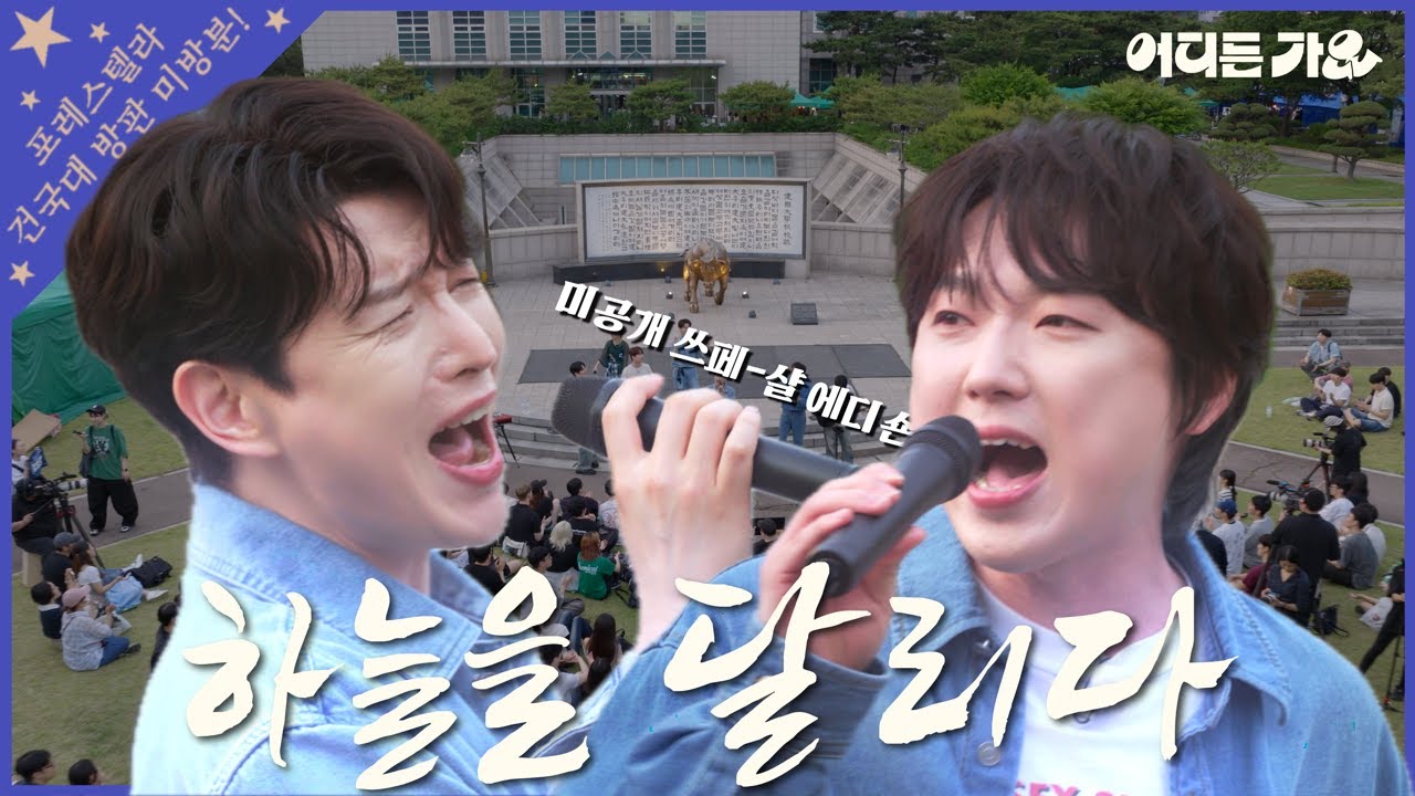 [유튜브 한정판] 🔥 “이 날, 건대 하늘 찢김” | 포레스텔라 - '하늘을 달리다' 4K | #어디든가요