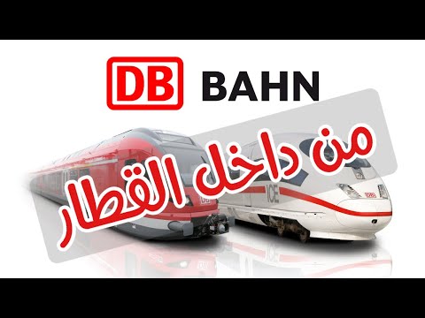 من داخل القطار رحلة بين فرانكفورت و فرايبورغ ألمانيا سفر سياحة معلم اوروبا أوروبا قطار