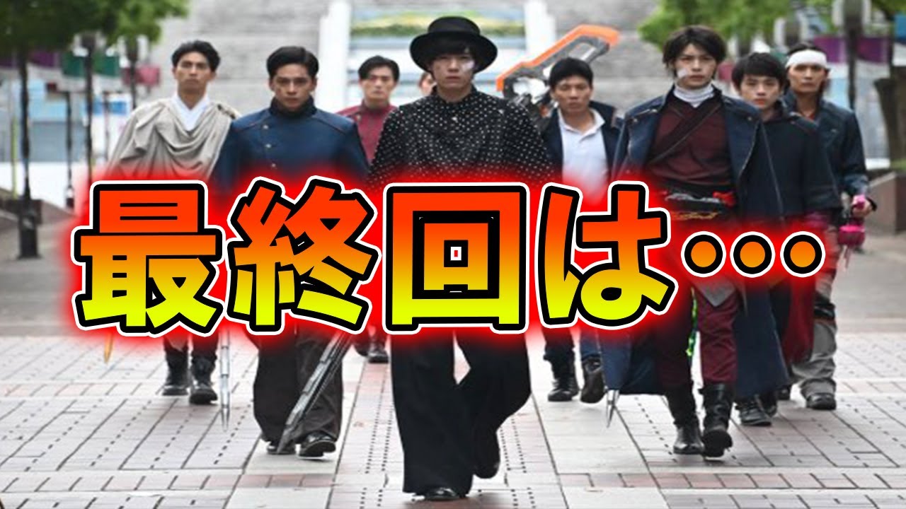 仮面ライダーセイバー最終話が正式決定 44話or47話が最終回確定か 公式サイトの情報から掘り下げました Youtube
