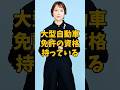 ㊗️7万再生 実はパフフルな凄い資格を取得している女優3人 # #芸能人 #shorts #宮崎あおい #松たか子 #片平なぎさ
