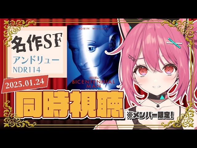 メン限 】無料映画を同時視聴🎥『アンドリュー NDR114』【 神谷