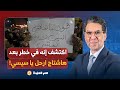 ناصر السيسي كان متأكد إن فيه جزء من الشعب بيحبه لحد ما جه هاشتاج ارحل يا سيسي 