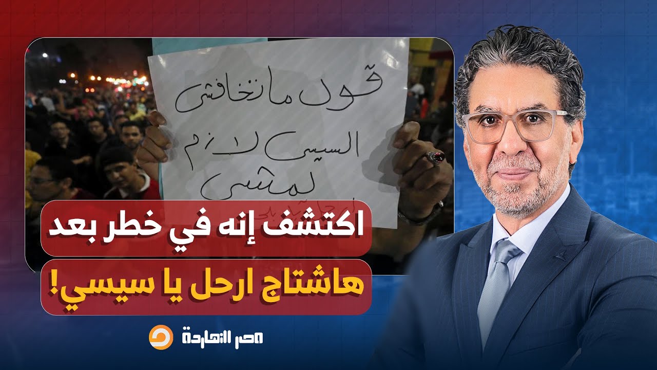 ناصر: السيسي كان متأكد إن فيه جزء من الشعب بيحبه لحد ما جه هاشتاج ارحل يا سيسي!!