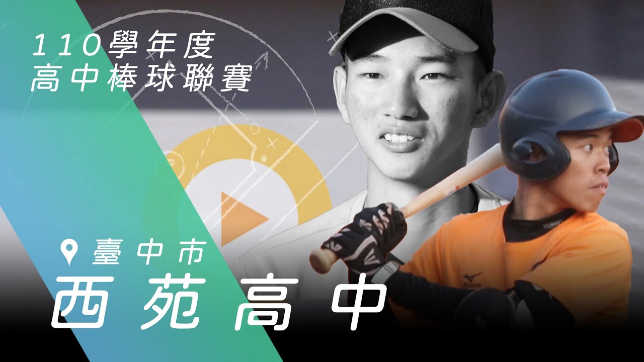 2022青棒列車#8》木聯八強常客西苑高中  學長胡智為休賽季返校指導學弟