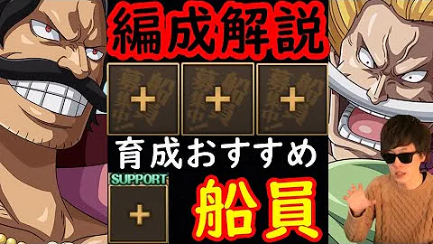 トレクル ロジャーの編成や船員候補について Optc Mp3