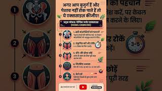 😱 पेशाब नहीं रोक पाते? ये आसान एक्सरसाइज जरूर करें!