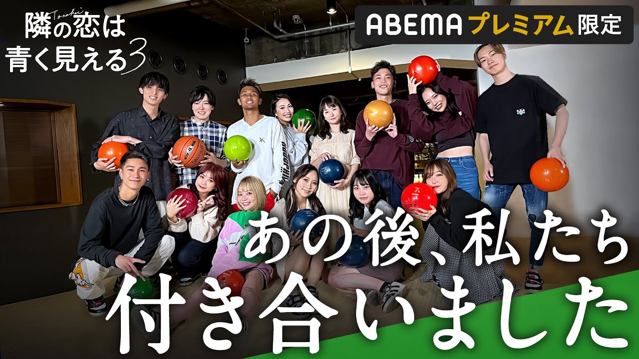 【隣の恋は青く見える3👀After Party】決断から２ヶ月、浮気生活の裏話を赤裸々に語る。さらに予想外のカップル誕生も！│シリーズ史上No.1視聴率👑 