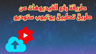 طريقة رفع الفيديو على اليوتيوب من الهاتف استديو اليوتيوب 2024