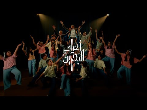 كل سنة بأعيادنا الكل يلتقون أعياد البحرين