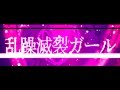 乱躁滅裂ガール れるりり feat 初音ミク&GUMI / Disturb Manic Girl - rerulili feat MIKU&GUMI
