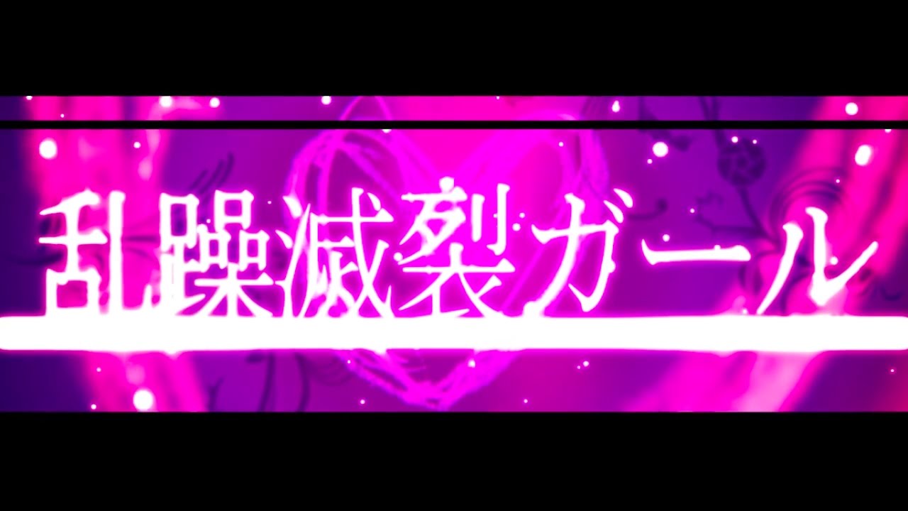 乱 操 滅 裂 ガール 歌詞