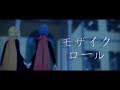 【ら／っ／だ／ぁ+ぺ／い／ん／と】モ.ザ.イ.ク.ロ.ー.ル【MMD】