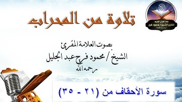 ما تيسر من سورة الأحقاف - الشيخ محمود فرج رحمه الله