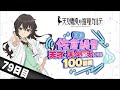 【79日目】日刊 佐倉綾音～天才・天久鷹央になる100日間～｜TVアニメ「天久鷹央の推理カルテ」