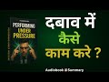 Performing Under Pressure | Audiobook | Motivation in Hindi