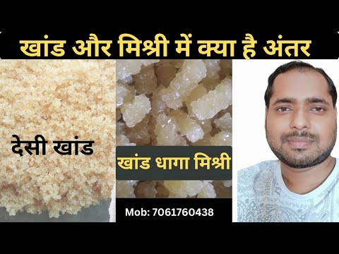 खांड और मिश्री में अंतर । Difference between Khand and Khand Mishri