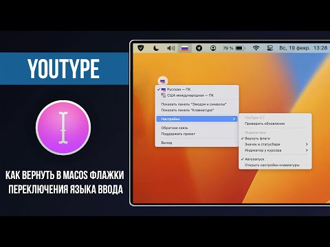 YouType - Как вернуть в macOS флажки переключения языка ввода / How To Return Input Language Flags