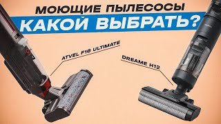 🔥Выбираем лучший моющий вертикальный пылесос | Тестируем Dreame H12 и Atvel F16 Ultimate