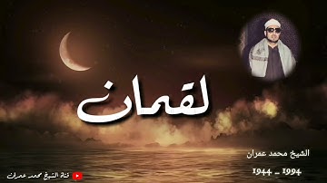 الشيخ محمد عمران ما تيسر من سورة #لقمان _ تلاوة تخفق لها القلوب _