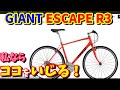 【クロスバイク 】私ならエスケープR3はここをカスタムする！
