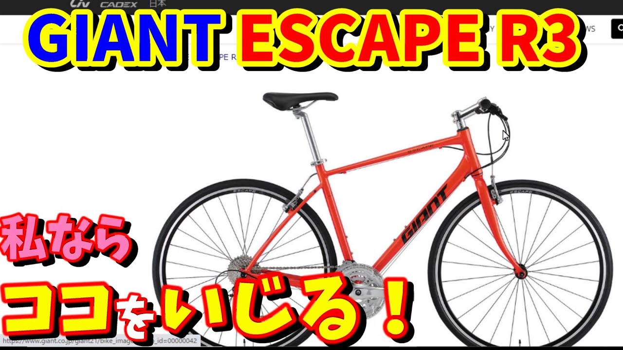 ○街乗りカスタム○ GIANT エスケープ R3 - 自転車本体