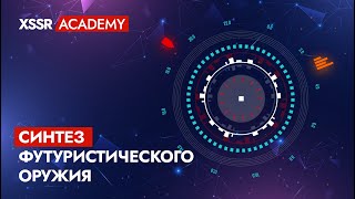 Синтез футуристического оружия screenshot 2